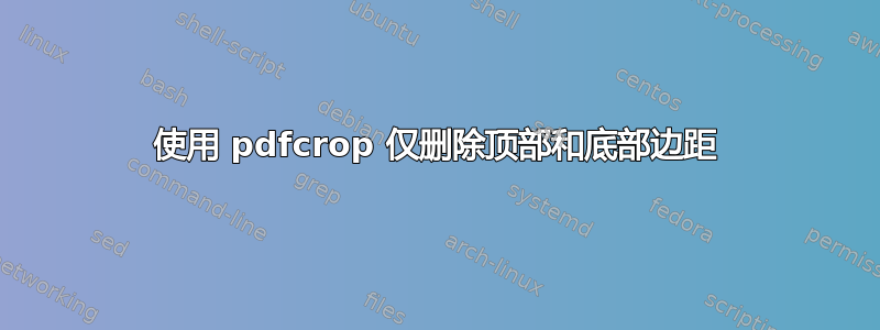 使用 pdfcrop 仅删除顶部和底部边距