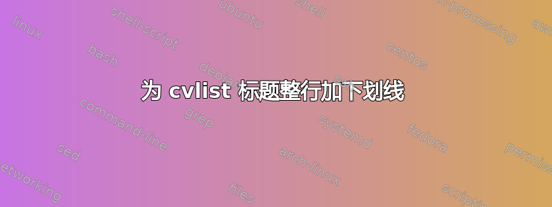 为 cvlist 标题整行加下划线