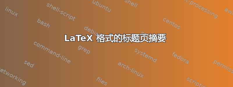 LaTeX 格式的标题页摘要