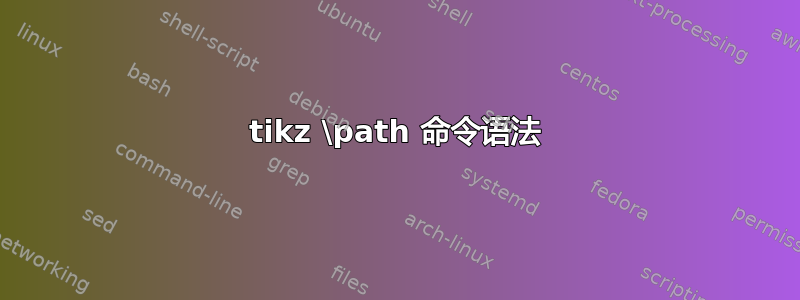 tikz \path 命令语法