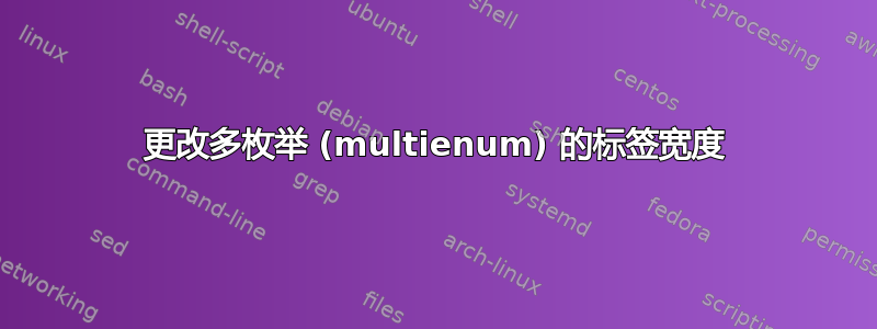 更改多枚举 (multienum) 的标签宽度