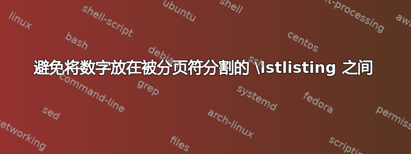 避免将数字放在被分页符分割的 \lstlisting 之间