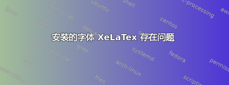 安装的字体 XeLaTex 存在问题