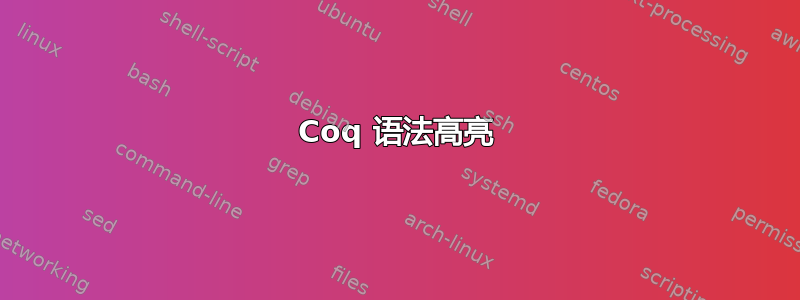 Coq 语法高亮