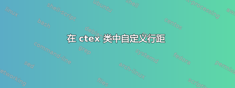 在 ctex 类中自定义行距