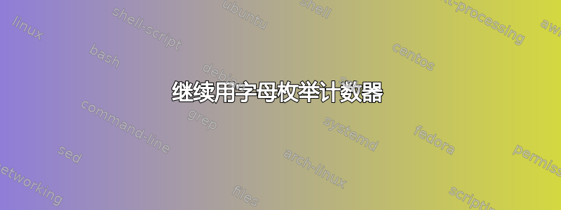 继续用字母枚举计数器