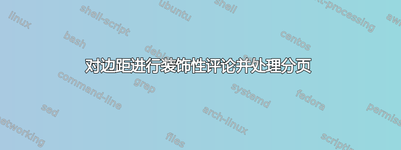 对边距进行装饰性评论并处理分页