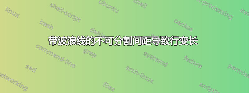 带波浪线的不可分割间距导致行变长