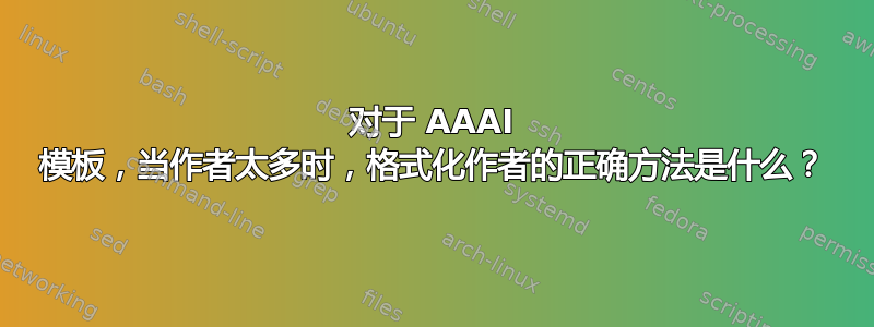 对于 AAAI 模板，当作者太多时，格式化作者的正确方法是什么？