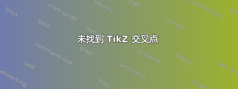 未找到 TikZ 交叉点