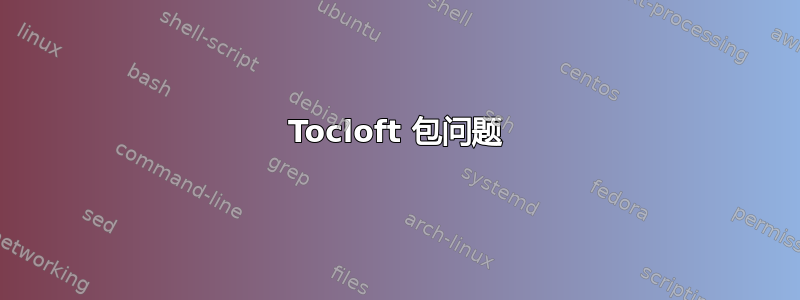 Tocloft 包问题