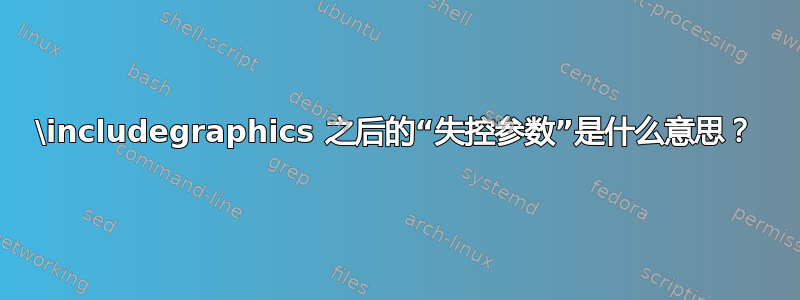 \includegraphics 之后的“失控参数”是什么意思？