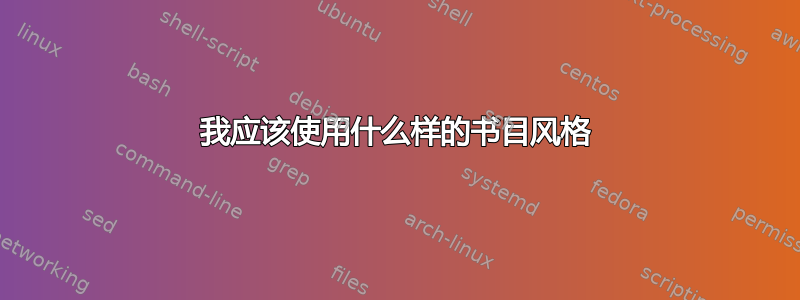 我应该使用什么样的书目风格