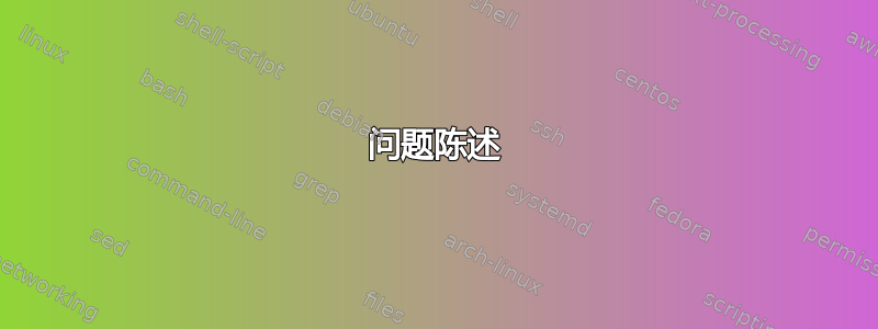 问题陈述