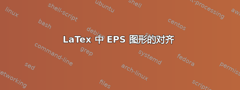 LaTex 中 EPS 图形的对齐