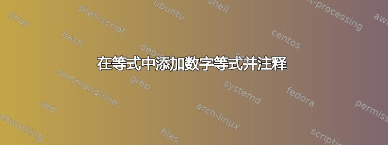 在等式中添加数字等式并注释