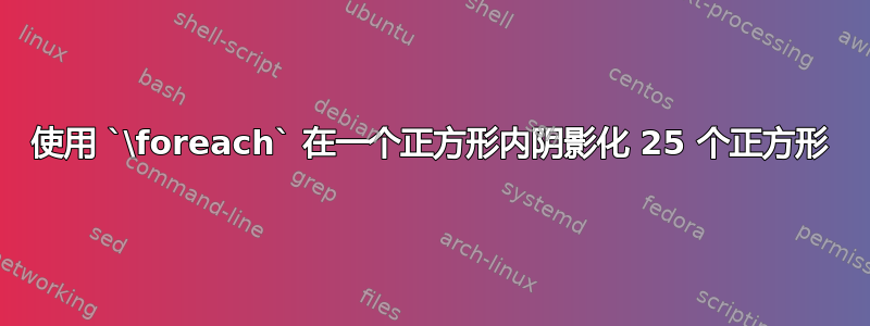 使用 `\foreach` 在一个正方形内阴影化 25 个正方形