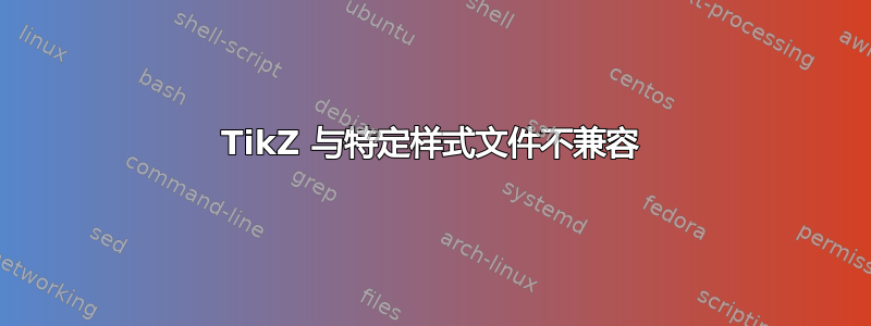 TikZ 与特定样式文件不兼容