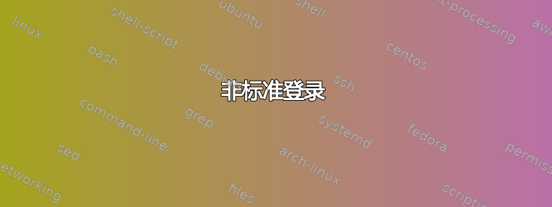 非标准登录