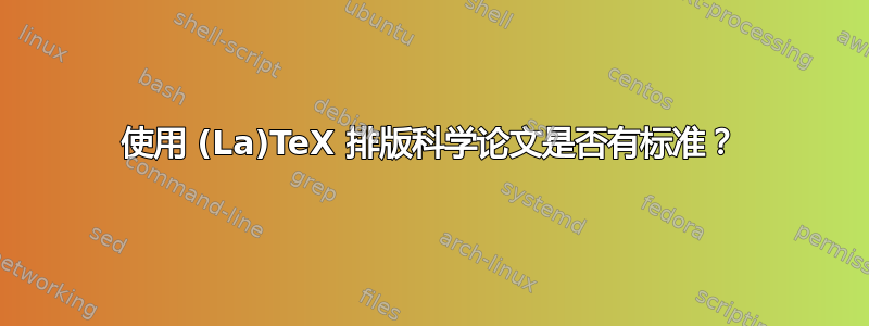 使用 (La)TeX 排版科学论文是否有标准？