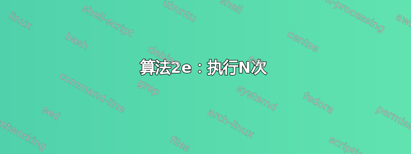 算法2e：执行N次