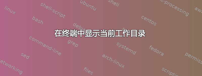 在终端中显示当前工作目录