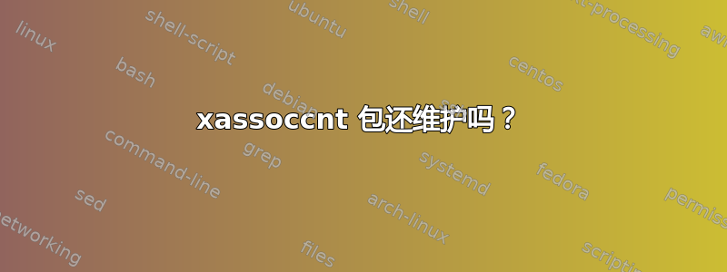 xassoccnt 包还维护吗？