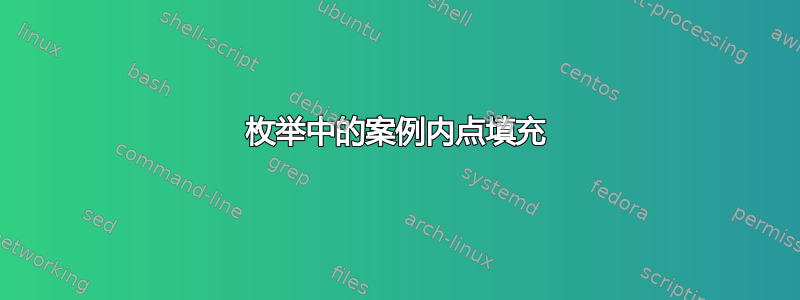 枚举中的案例内点填充