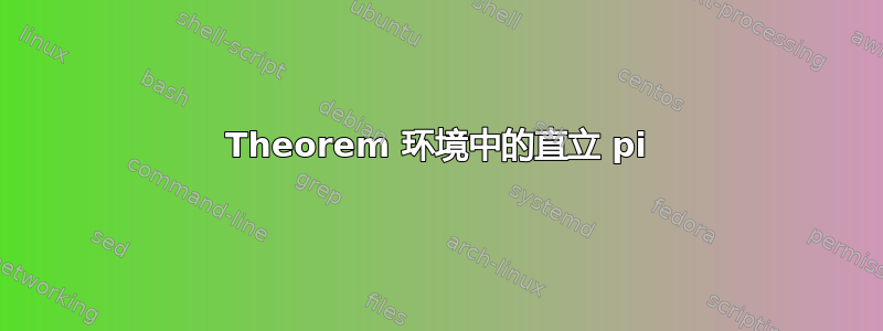 Theorem 环境中的直立 pi