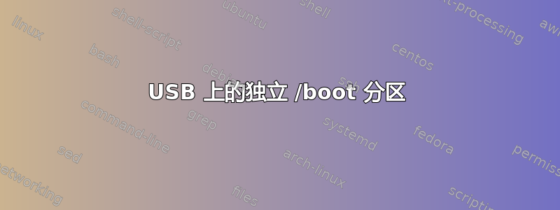 USB 上的独立 /boot 分区