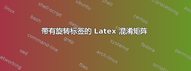 带有旋转标签的 Latex 混淆矩阵