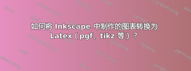 如何将 Inkscape 中制作的图表转换为 Latex（pgf、tikz 等）？