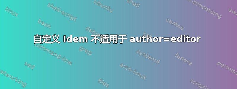 自定义 Idem 不适用于 author=editor