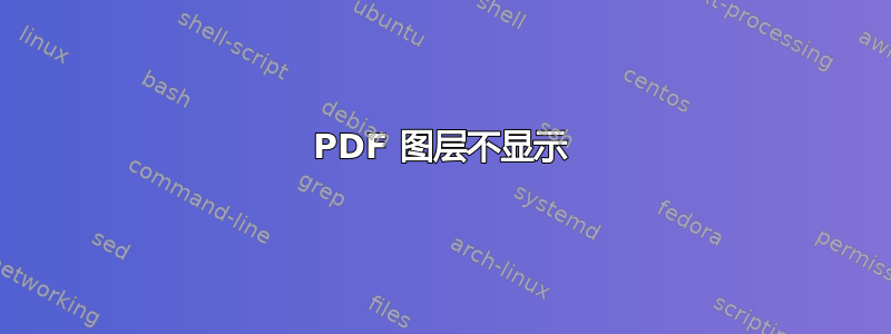 PDF 图层不显示