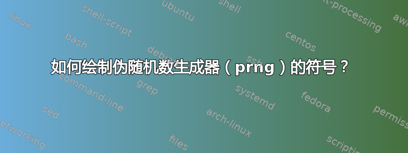 如何绘制伪随机数生成器（prng）的符号？