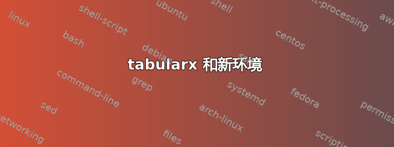 tabularx 和新环境