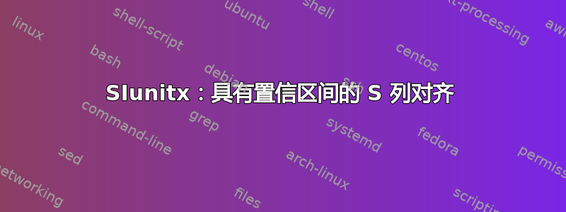 SIunitx：具有置信区间的 S 列对齐