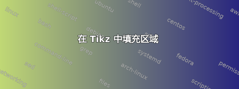 在 Tikz 中填充区域