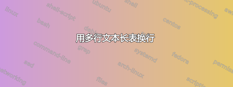 用多行文本长表换行