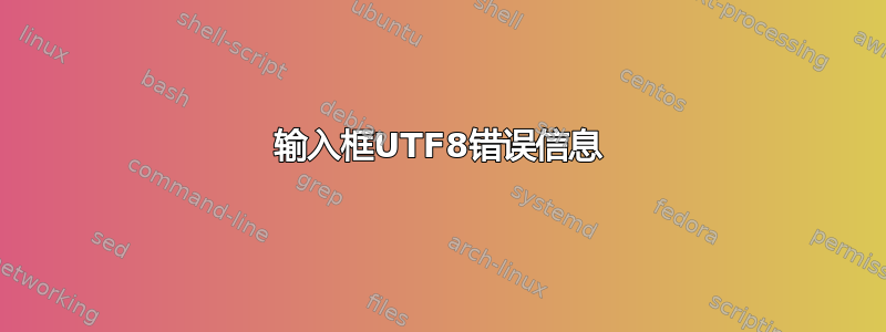 输入框UTF8错误信息