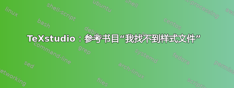 TeXstudio：参考书目“我找不到样式文件” 