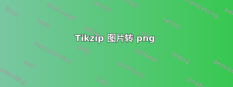 Tikzip 图片转 png