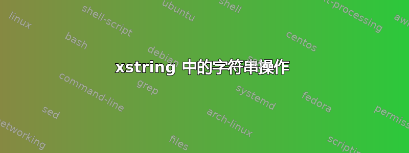 xstring 中的字符串操作