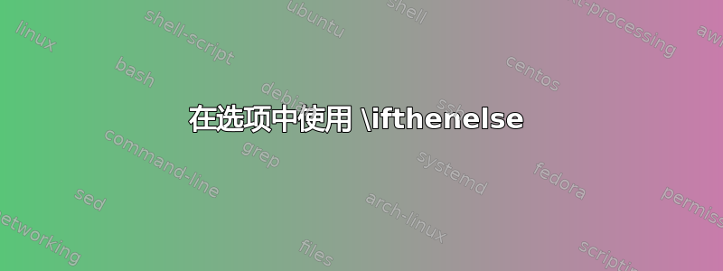 在选项中使用 \ifthenelse