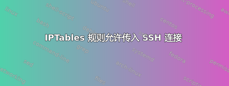 IPTables 规则允许传入 SSH 连接