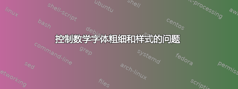 控制数学字体粗细和样式的问题