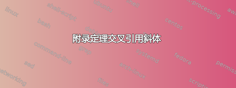 附录定理交叉引用斜体