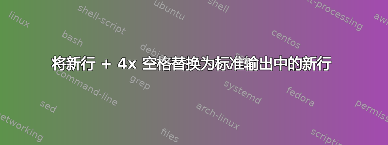 将新行 + 4x 空格替换为标准输出中的新行