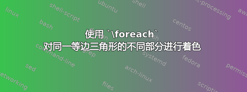 使用 `\foreach` 对同一等边三角形的不同部分进行着色