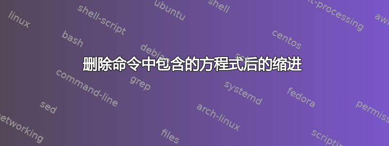 删除命令中包含的方程式后的缩进